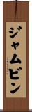ジャムビン Scroll
