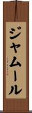 ジャムール Scroll