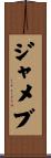 ジャメブ Scroll