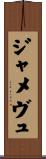 ジャメヴュ Scroll