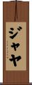 Jaya Scroll