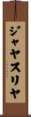 ジャヤスリヤ Scroll