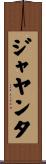 ジャヤンタ Scroll