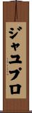 ジャユプロ Scroll