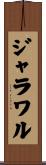 ジャラワル Scroll