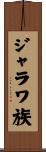 ジャラワ族 Scroll