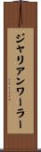 ジャリアンワーラー Scroll