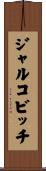 ジャルコビッチ Scroll
