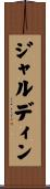 ジャルディン Scroll