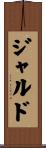 ジャルド Scroll