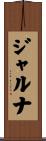 ジャルナ Scroll