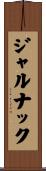 ジャルナック Scroll