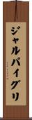 ジャルパイグリ Scroll