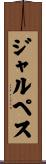 ジャルペス Scroll
