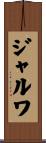 ジャルワ Scroll