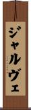 ジャルヴェ Scroll