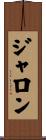 Jaron Scroll