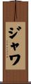 ジャワ Scroll