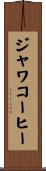 ジャワ・コーヒー Scroll