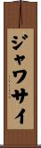 ジャワサイ Scroll