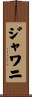 ジャワニ Scroll