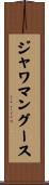 ジャワ・マングース Scroll
