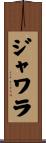 ジャワラ Scroll