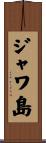 ジャワ島 Scroll
