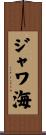 ジャワ海 Scroll