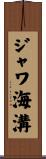 ジャワ海溝 Scroll