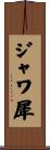 ジャワ犀 Scroll