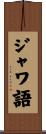 ジャワ語 Scroll