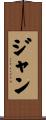 Janne Scroll