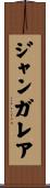 ジャンガレア Scroll