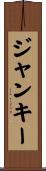 ジャンキー Scroll