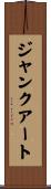 ジャンクアート Scroll