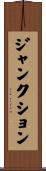 ジャンクション Scroll