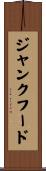 ジャンク・フード Scroll