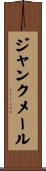 ジャンクメール Scroll