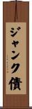 ジャンク債 Scroll