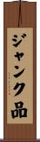 ジャンク品 Scroll