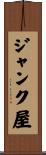 ジャンク屋 Scroll