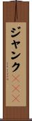 ジャンクＤＮＡ Scroll