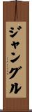 ジャングル Scroll