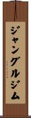 ジャングルジム Scroll