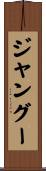 ジャングー Scroll