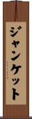ジャンケット Scroll