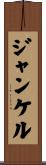 ジャンケル Scroll