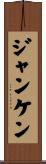 ジャンケン Scroll