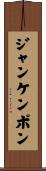 ジャンケンポン Scroll